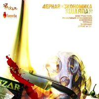 Чёрная Экономика - Шляпа
