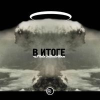Чёрная Экономика - В итоге