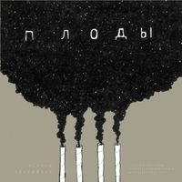 Чёрная Экономика - Плоды
