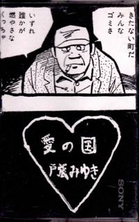 戸張大輔 [Daisuke Tobari] - 愛の国