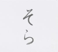 白石民夫 [Tamio Shiraishi] - Sora