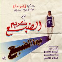 Eldab3 - 3awdet Eldab3