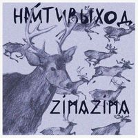 найтивыход - zimazima