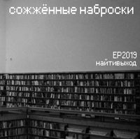 найтивыход - сожжённые наброски