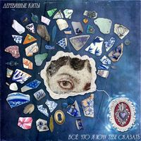 Деревянные Киты [Derevyannye Kity] - Всё, что я хочу тебе сказать