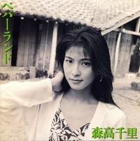 森高千里 [Chisato Moritaka] - ペパーランド