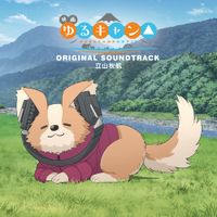 Akiyuki Tateyama - Laid-Back Camp the Movie (Original Motion Picture Soundtrack)