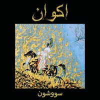 اكوان [Akvan] - سووشون