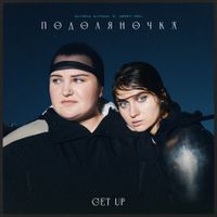 alyona alyona - ПОДОЛЯНОЧКА (GET UP)