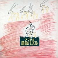 大貫妙子 [Taeko Ōnuki] - アフリカ動物パズル