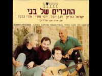 החברים של בני - החברים של בני