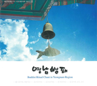 Various Artists - 영남범패 (Buddist Ritual Chant in Yeongnam Region)