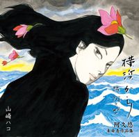 山崎ハコ [Hako Yamasaki] - 横浜から 阿久悠 未発表作品集