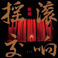 崔健 [Cui Jian] - 摇滚交响音乐会 (Rock Symphony Live Concert)