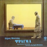 Δήμος Μούτσης [Dimos Moutsis] - &Phi;&rho;ά&gamma;&mu;&alpha;