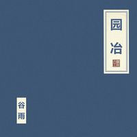 暮良文王 [Mu Liang Wen Wang] - 园冶 [The Craft of Gardens]