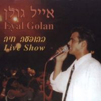 אייל גולן [Eyal Golan] - הופעה חיה 96