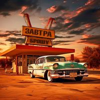 ЗАВТРА БРОШУ [Zavtra Broshu] - Краской по зеркалам, кровью по жёлтым стёклам