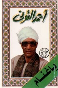 أحمد التونى [Aḥmad Al-Tūni] - Sheikh Ahmad al-T&ucirc;ni
