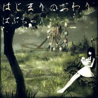 Babuchan - はじまりのおわり (Hajimari no Owari)