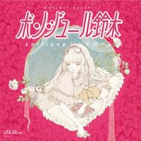 ボンジュール鈴木 [Bonjour Suzuki] - Lollipopシンドローム