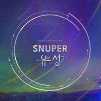 SNUPER - 유성