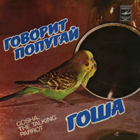 Гоша [Gosha] - Говорит попугай Гоша (Govorit Popugai Gosha)