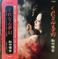 松田晴世 [Haruyo Matsuda] - くれなゐ夢幻 [Kurenai Mugen]