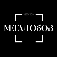 Крихітка - Мегалюбов