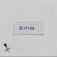 K.E.D.R.O.V.A. - Ясочка
