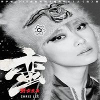 Chris Lee - 蛮