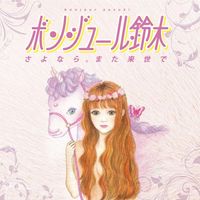 ボンジュール鈴木 [Bonjour Suzuki] - さよなら。また来世で