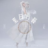 黄龄 [Isabelle Huang] - 來日方長