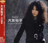 大友裕子 [Yuko Otomo] - ポプコン マイ・リコメンド 大友裕子