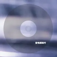 竇唯·譯 [Dou Wei & E] - Rainy Murmur (雨吁)