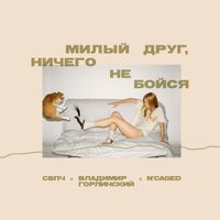Самое большое простое число [Samoe Bol'shoe Prostoe Chislo] - Милый друг, ничего не бойся