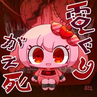 ぺぽよ [PEPOYO] - 電ぐりがえ死 [Denguri Gaeshi]