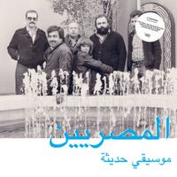 المصريين [Al Massrieen] - Modern Music