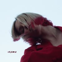 STEBLICH - Скажи