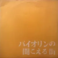 バイオリンの聞こえる街 - バイオリンの聞こえる街