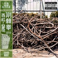 海鲜市场Records [Seafood Market Records] - 荆棘拳