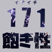 171 - 飽き性 (Akisho)