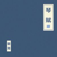 朝简 [Chao Jian] - 琴赋 [Ode to the Qin]