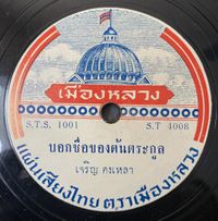 Various Artists - Fables, Flirting, and the Forest: 1960s Thai-Isan Mokhaen & Molam From 78rpm Discs