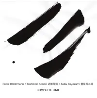 Peter Br&ouml;tzmann, Toshinori Kondo & Sabu Toyozumi - Complete Link