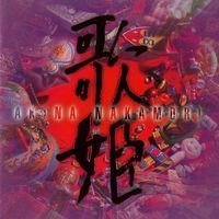 中森明菜 [Akina Nakamori] - 歌姫 [Utahime]