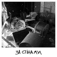 Дотла - За стінами