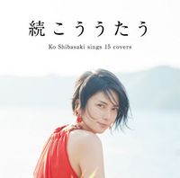 柴咲コウ [Kou Shibasaki] - 続こううたう