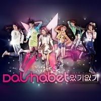 달샤벳 [Dalshabet] - 있기 없기