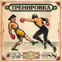 Марк [Mark] - ТРЕНИРОВКА